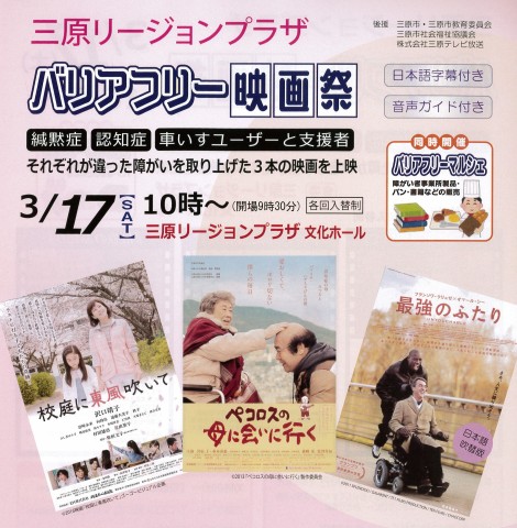 2018年3月17日　三原リージョンプラザ　「バリアフリー映画祭」上映案内